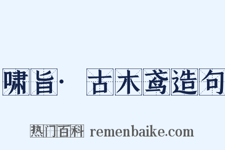 啸旨·古木鸢造句是什么意思的图片
